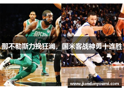 那不勒斯力挽狂澜，国米客战神勇十连胜