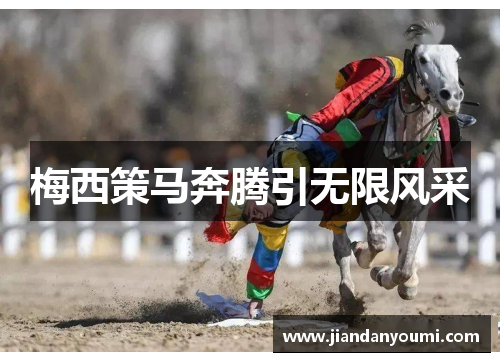 梅西策马奔腾引无限风采