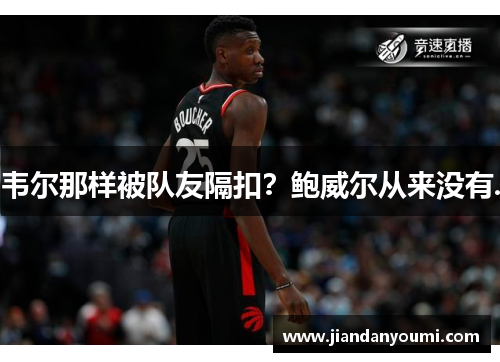 韦尔那样被队友隔扣？鲍威尔从来没有.