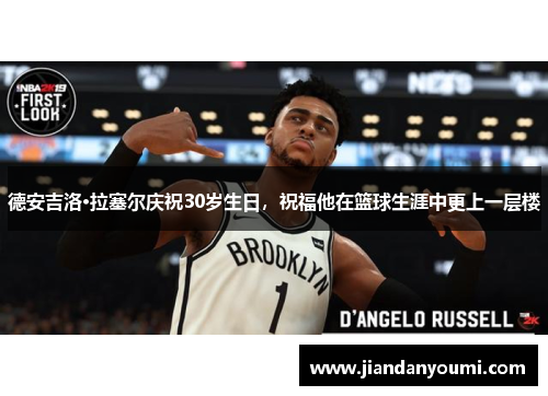 德安吉洛·拉塞尔庆祝30岁生日，祝福他在篮球生涯中更上一层楼
