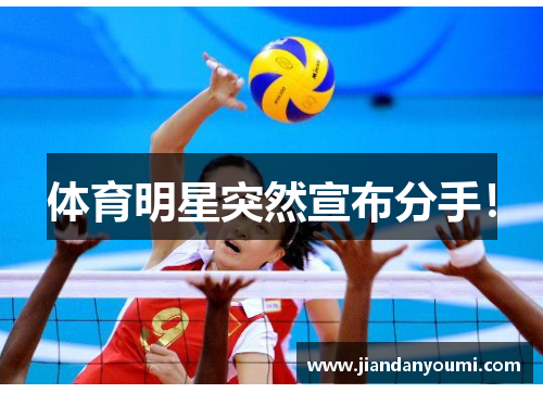 体育明星突然宣布分手！