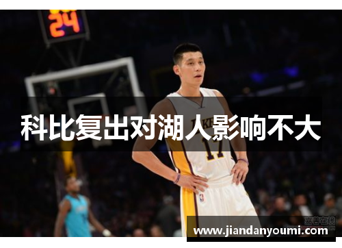 科比复出对湖人影响不大