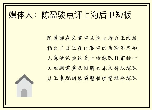 媒体人：陈盈骏点评上海后卫短板
